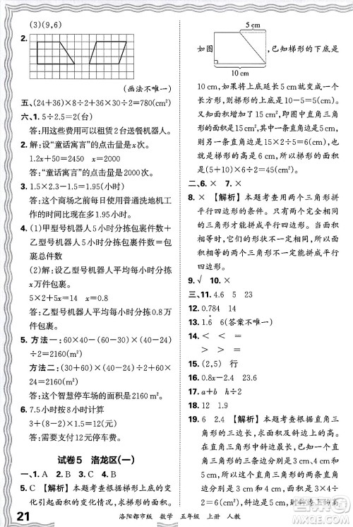 江西人民出版社2024年秋王朝霞各地期末试卷精选五年级数学上册人教版洛阳专版答案