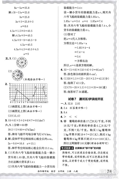 江西人民出版社2024年秋王朝霞各地期末试卷精选五年级数学上册人教版洛阳专版答案