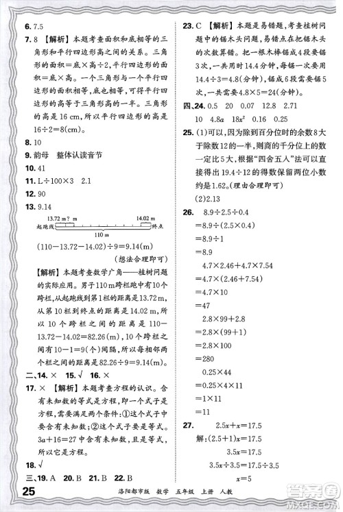 江西人民出版社2024年秋王朝霞各地期末试卷精选五年级数学上册人教版洛阳专版答案