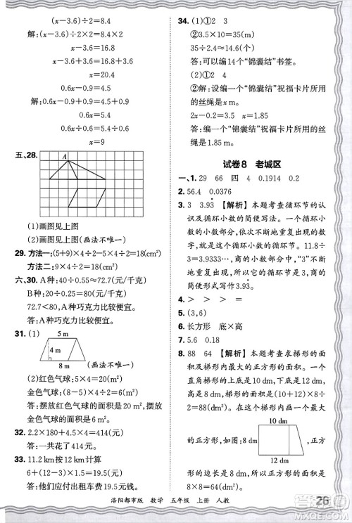 江西人民出版社2024年秋王朝霞各地期末试卷精选五年级数学上册人教版洛阳专版答案