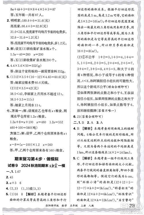 江西人民出版社2024年秋王朝霞各地期末试卷精选五年级数学上册人教版洛阳专版答案