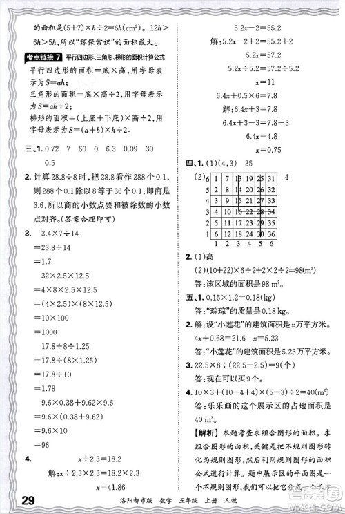 江西人民出版社2024年秋王朝霞各地期末试卷精选五年级数学上册人教版洛阳专版答案