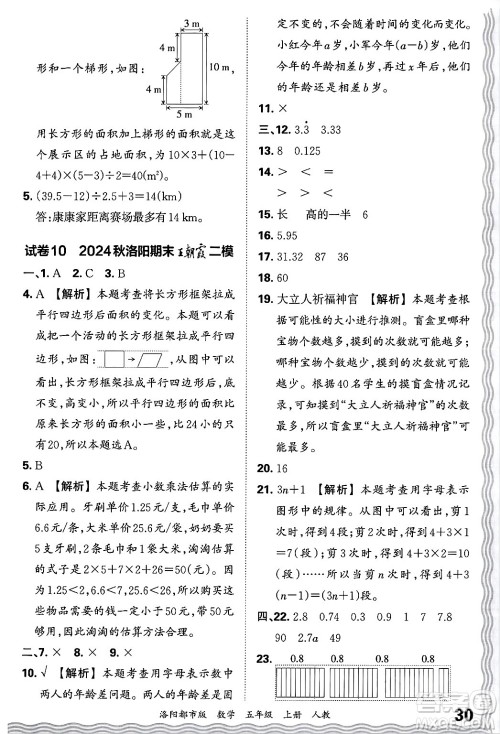 江西人民出版社2024年秋王朝霞各地期末试卷精选五年级数学上册人教版洛阳专版答案