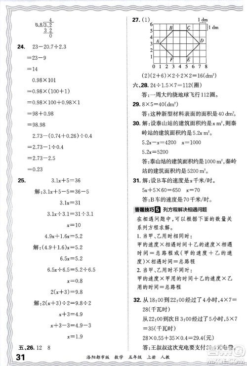 江西人民出版社2024年秋王朝霞各地期末试卷精选五年级数学上册人教版洛阳专版答案