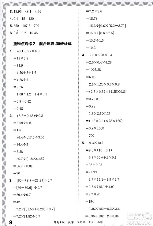 江西人民出版社2024年秋王朝霞各地期末试卷精选五年级数学上册北师大版河南专版答案
