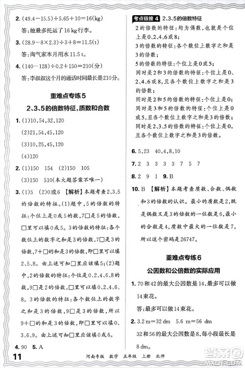 江西人民出版社2024年秋王朝霞各地期末试卷精选五年级数学上册北师大版河南专版答案
