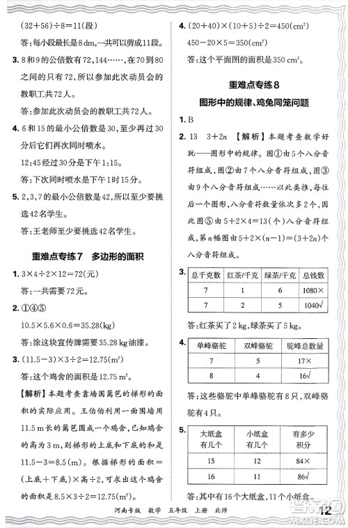 江西人民出版社2024年秋王朝霞各地期末试卷精选五年级数学上册北师大版河南专版答案