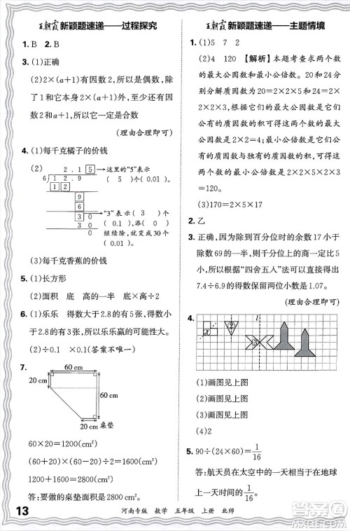 江西人民出版社2024年秋王朝霞各地期末试卷精选五年级数学上册北师大版河南专版答案