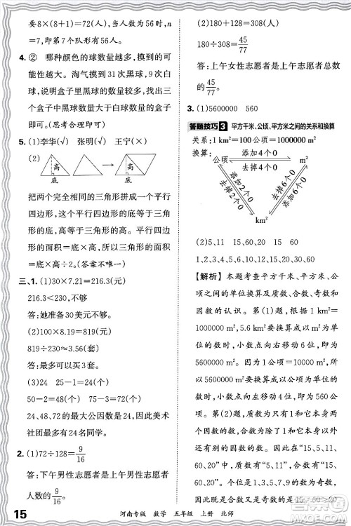 江西人民出版社2024年秋王朝霞各地期末试卷精选五年级数学上册北师大版河南专版答案