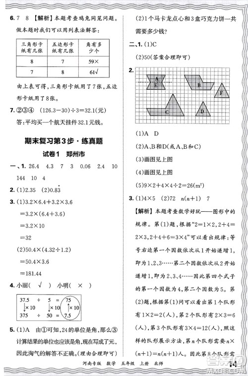 江西人民出版社2024年秋王朝霞各地期末试卷精选五年级数学上册北师大版河南专版答案