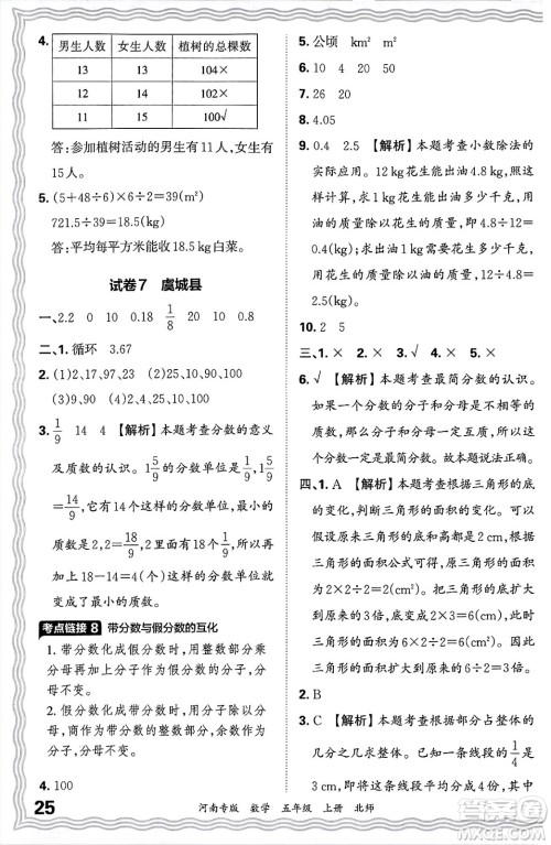 江西人民出版社2024年秋王朝霞各地期末试卷精选五年级数学上册北师大版河南专版答案
