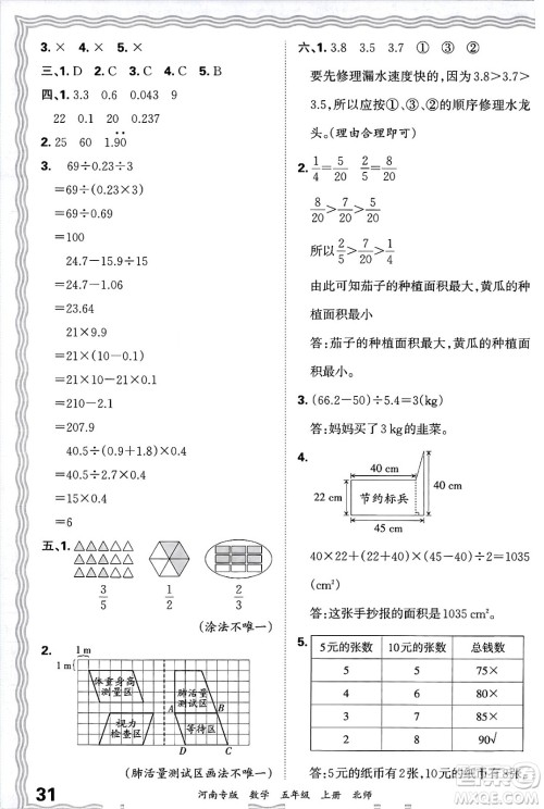 江西人民出版社2024年秋王朝霞各地期末试卷精选五年级数学上册北师大版河南专版答案