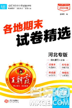 江西人民出版社2024年秋王朝霞各地期末试卷精选五年级数学上册冀教版河北专版答案 江西人民出版社2024年秋王朝霞各地期末试卷精选五年级数学上册冀教版河北专版答案