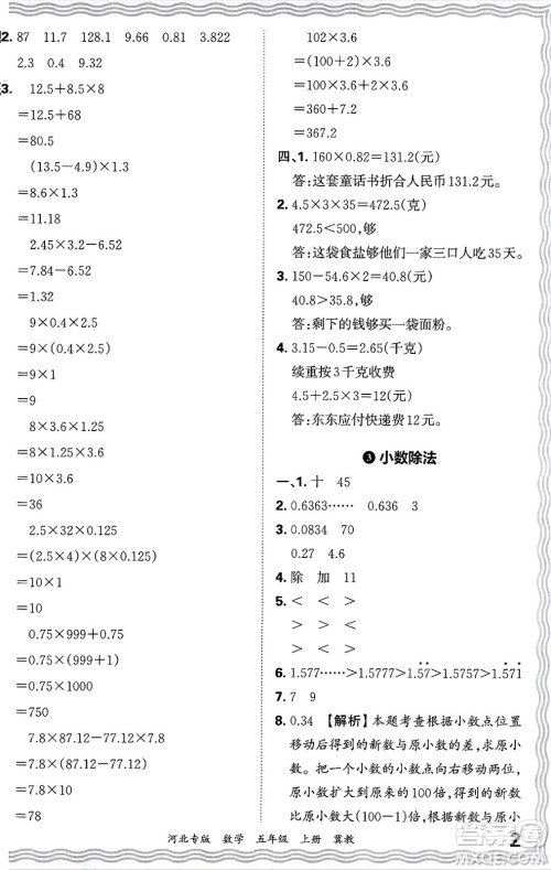 江西人民出版社2024年秋王朝霞各地期末试卷精选五年级数学上册冀教版河北专版答案 江西人民出版社2024年秋王朝霞各地期末试卷精选五年级数学上册冀教版河北专版答案