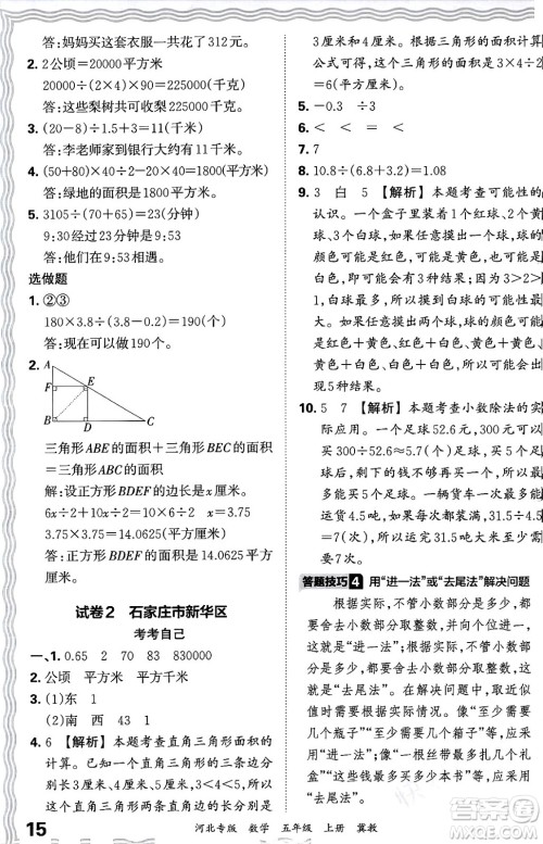 江西人民出版社2024年秋王朝霞各地期末试卷精选五年级数学上册冀教版河北专版答案 江西人民出版社2024年秋王朝霞各地期末试卷精选五年级数学上册冀教版河北专版答案