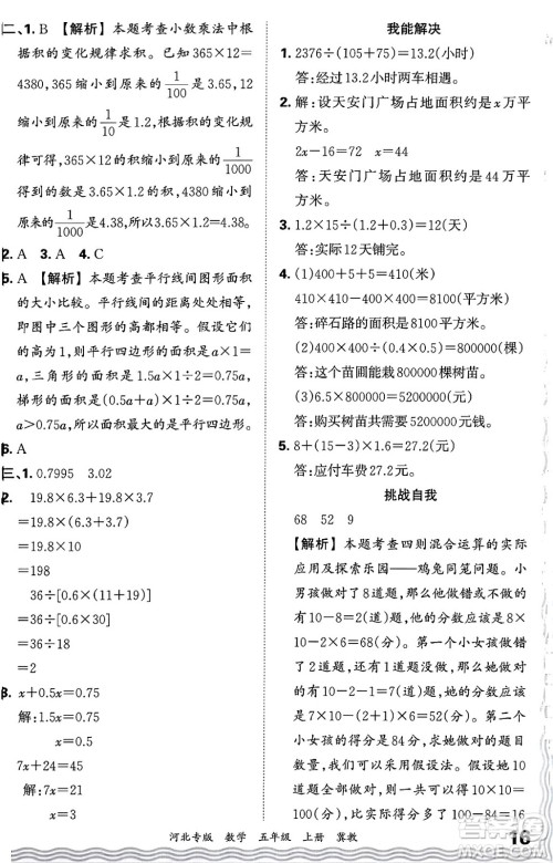 江西人民出版社2024年秋王朝霞各地期末试卷精选五年级数学上册冀教版河北专版答案 江西人民出版社2024年秋王朝霞各地期末试卷精选五年级数学上册冀教版河北专版答案