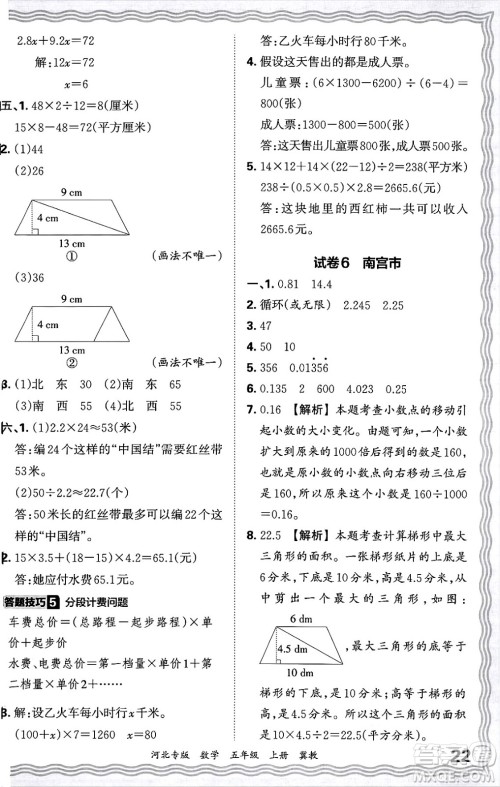 江西人民出版社2024年秋王朝霞各地期末试卷精选五年级数学上册冀教版河北专版答案 江西人民出版社2024年秋王朝霞各地期末试卷精选五年级数学上册冀教版河北专版答案