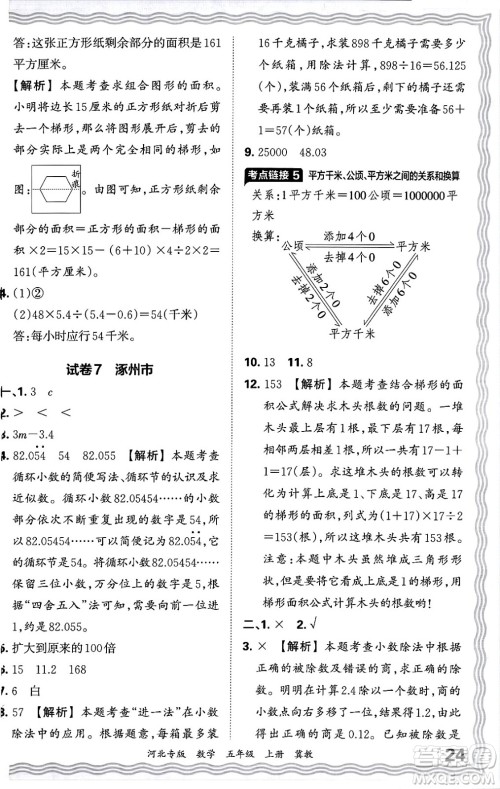 江西人民出版社2024年秋王朝霞各地期末试卷精选五年级数学上册冀教版河北专版答案 江西人民出版社2024年秋王朝霞各地期末试卷精选五年级数学上册冀教版河北专版答案
