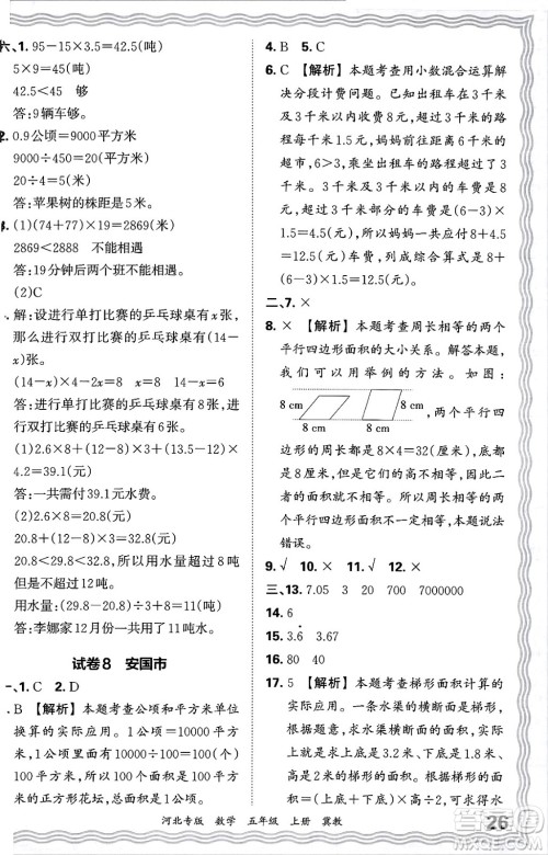 江西人民出版社2024年秋王朝霞各地期末试卷精选五年级数学上册冀教版河北专版答案 江西人民出版社2024年秋王朝霞各地期末试卷精选五年级数学上册冀教版河北专版答案