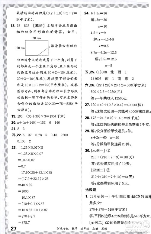 江西人民出版社2024年秋王朝霞各地期末试卷精选五年级数学上册冀教版河北专版答案 江西人民出版社2024年秋王朝霞各地期末试卷精选五年级数学上册冀教版河北专版答案