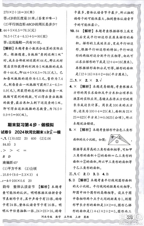 江西人民出版社2024年秋王朝霞各地期末试卷精选五年级数学上册冀教版河北专版答案 江西人民出版社2024年秋王朝霞各地期末试卷精选五年级数学上册冀教版河北专版答案