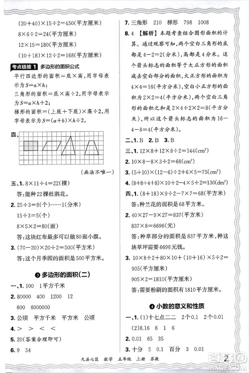 江西人民出版社2024年秋王朝霞各地期末试卷精选五年级数学上册苏教版洛阳专版答案