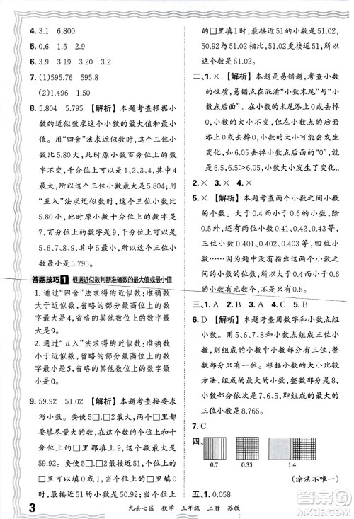江西人民出版社2024年秋王朝霞各地期末试卷精选五年级数学上册苏教版洛阳专版答案