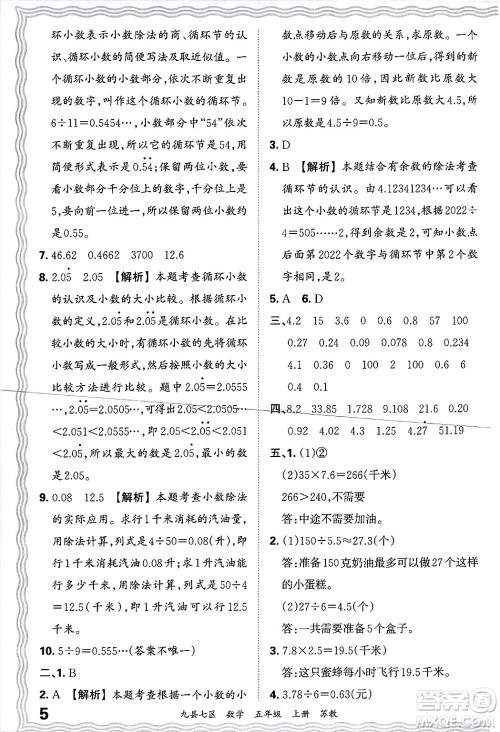 江西人民出版社2024年秋王朝霞各地期末试卷精选五年级数学上册苏教版洛阳专版答案