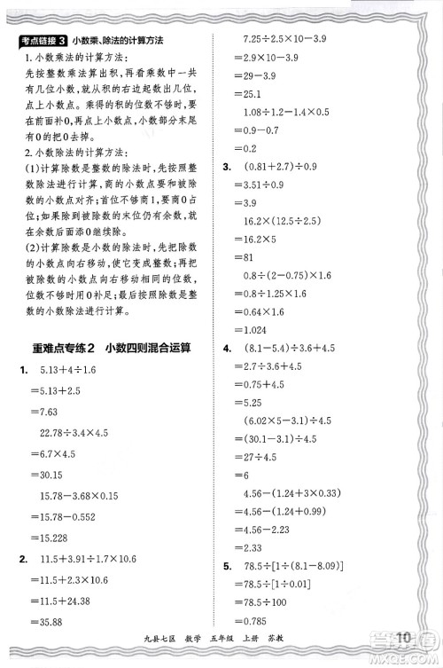 江西人民出版社2024年秋王朝霞各地期末试卷精选五年级数学上册苏教版洛阳专版答案