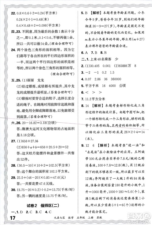 江西人民出版社2024年秋王朝霞各地期末试卷精选五年级数学上册苏教版洛阳专版答案