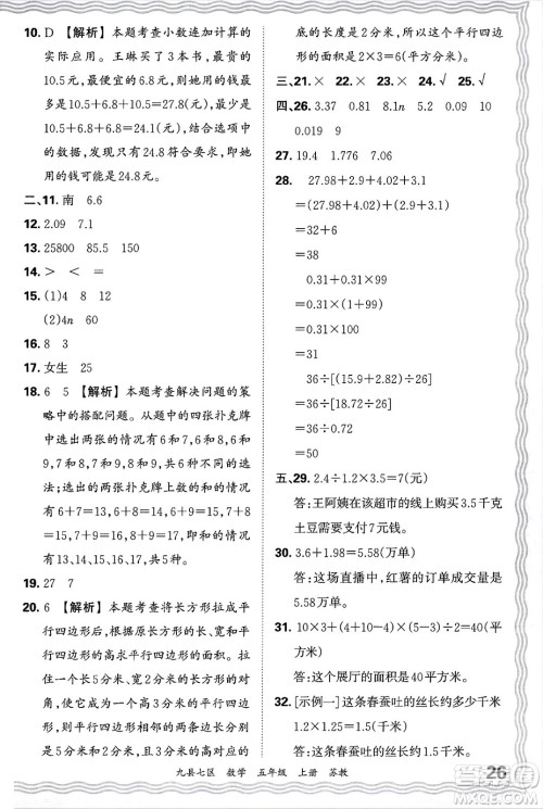 江西人民出版社2024年秋王朝霞各地期末试卷精选五年级数学上册苏教版洛阳专版答案