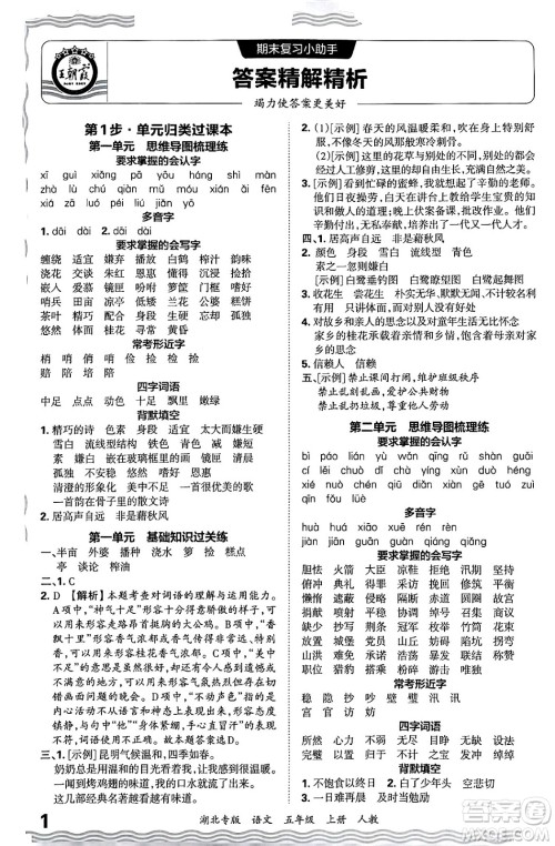 江西人民出版社2024年秋王朝霞各地期末试卷精选五年级语文上册人教版湖北专版答案