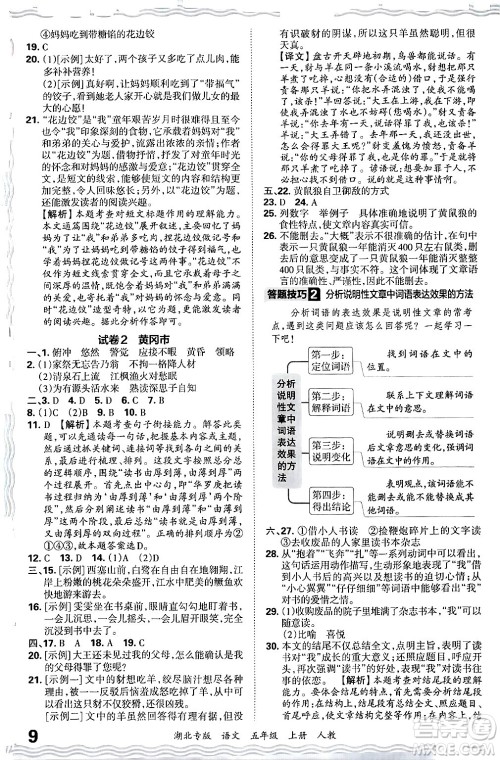 江西人民出版社2024年秋王朝霞各地期末试卷精选五年级语文上册人教版湖北专版答案