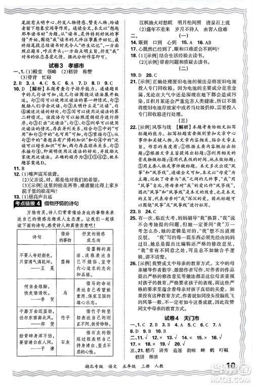 江西人民出版社2024年秋王朝霞各地期末试卷精选五年级语文上册人教版湖北专版答案