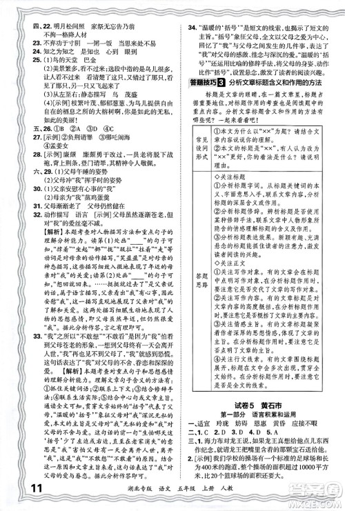 江西人民出版社2024年秋王朝霞各地期末试卷精选五年级语文上册人教版湖北专版答案