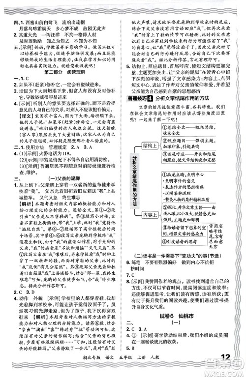 江西人民出版社2024年秋王朝霞各地期末试卷精选五年级语文上册人教版湖北专版答案