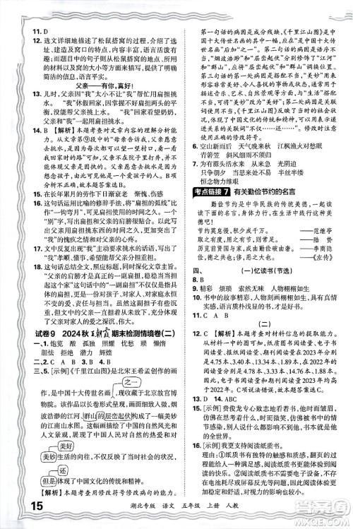 江西人民出版社2024年秋王朝霞各地期末试卷精选五年级语文上册人教版湖北专版答案