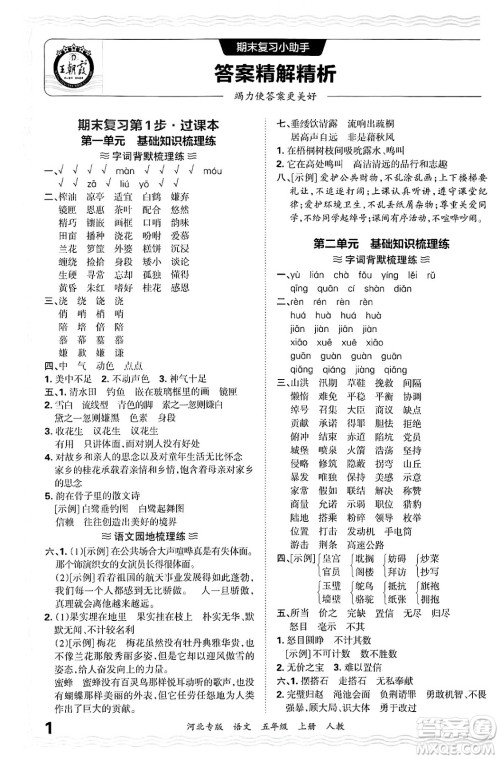 江西人民出版社2024年秋王朝霞各地期末试卷精选五年级语文上册人教版河北专版答案