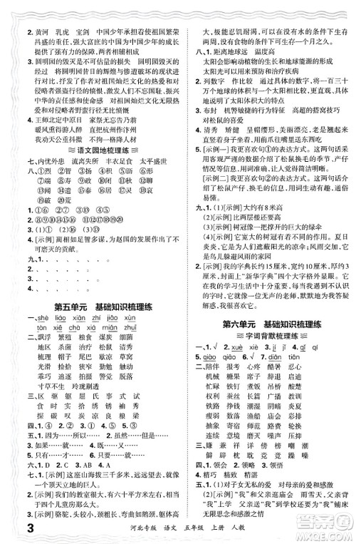 江西人民出版社2024年秋王朝霞各地期末试卷精选五年级语文上册人教版河北专版答案