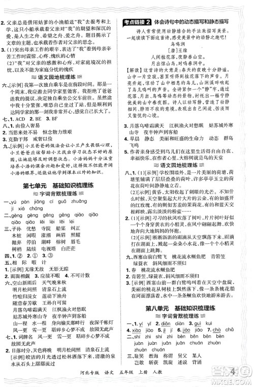 江西人民出版社2024年秋王朝霞各地期末试卷精选五年级语文上册人教版河北专版答案