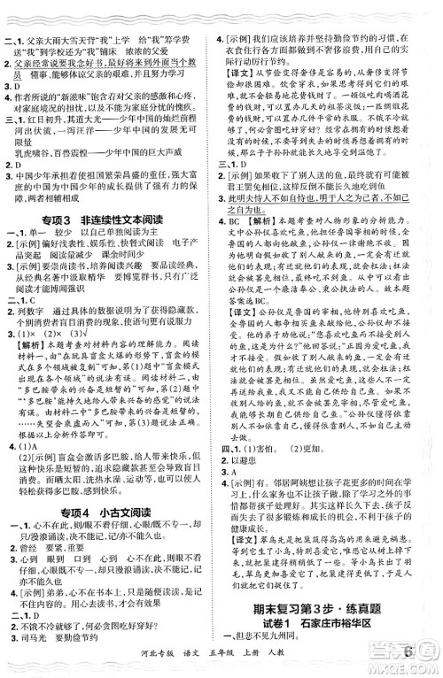 江西人民出版社2024年秋王朝霞各地期末试卷精选五年级语文上册人教版河北专版答案