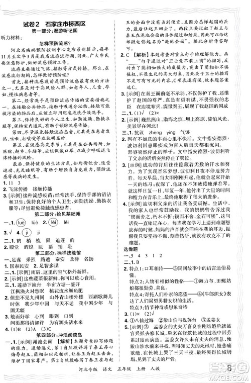 江西人民出版社2024年秋王朝霞各地期末试卷精选五年级语文上册人教版河北专版答案