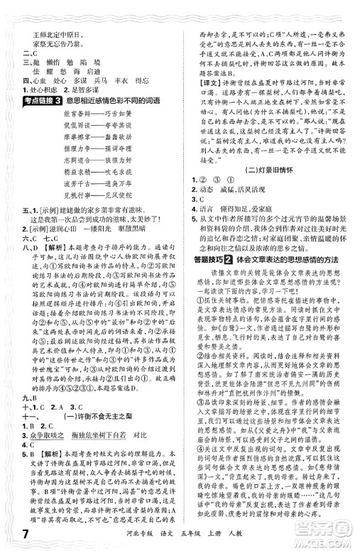 江西人民出版社2024年秋王朝霞各地期末试卷精选五年级语文上册人教版河北专版答案 江西人民出版社2024年秋王朝霞各地期末试卷精选五年级语文上册人教版河北专版答案