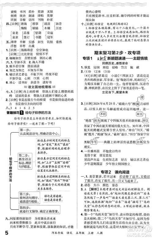 江西人民出版社2024年秋王朝霞各地期末试卷精选五年级语文上册人教版河北专版答案