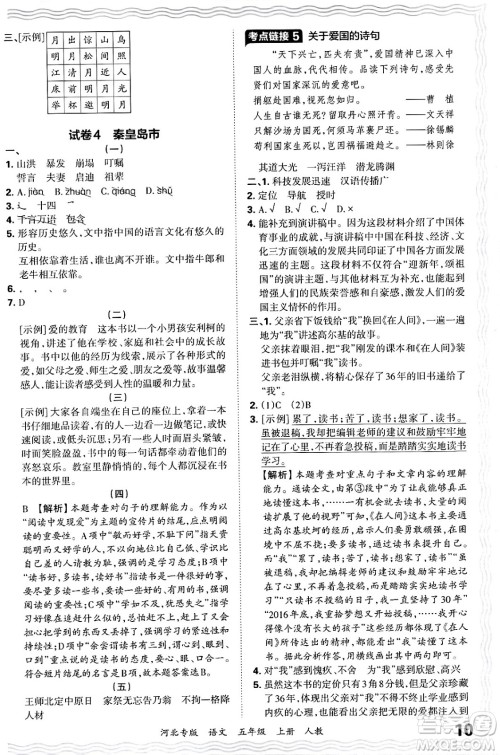 江西人民出版社2024年秋王朝霞各地期末试卷精选五年级语文上册人教版河北专版答案