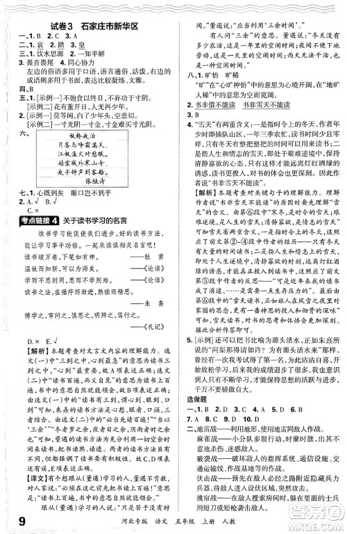 江西人民出版社2024年秋王朝霞各地期末试卷精选五年级语文上册人教版河北专版答案