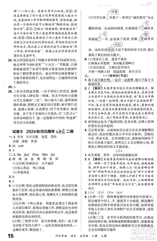 江西人民出版社2024年秋王朝霞各地期末试卷精选五年级语文上册人教版河北专版答案