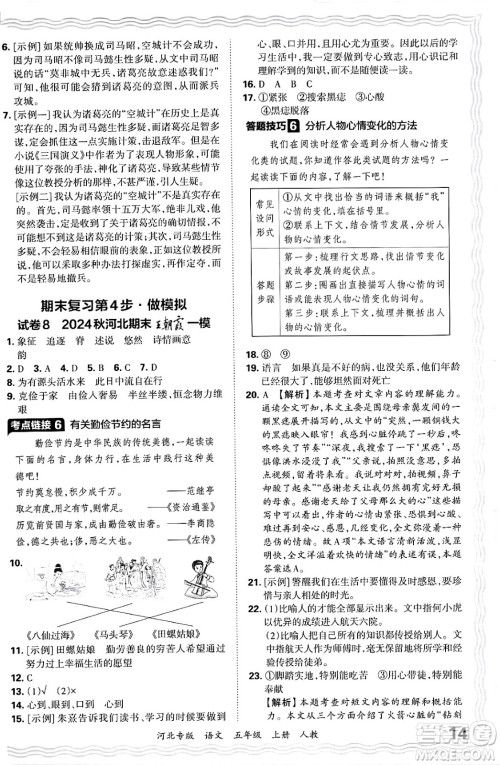 江西人民出版社2024年秋王朝霞各地期末试卷精选五年级语文上册人教版河北专版答案