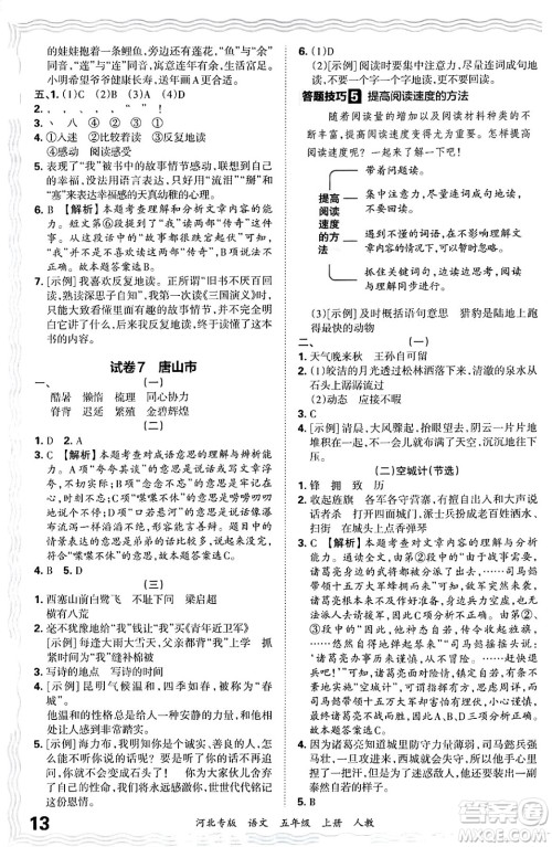 江西人民出版社2024年秋王朝霞各地期末试卷精选五年级语文上册人教版河北专版答案