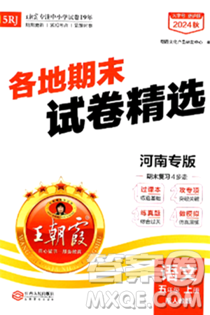 江西人民出版社2024年秋王朝霞各地期末试卷精选五年级语文上册人教版河南专版答案 江西人民出版社2024年秋王朝霞各地期末试卷精选五年级语文上册人教版河南专版答案